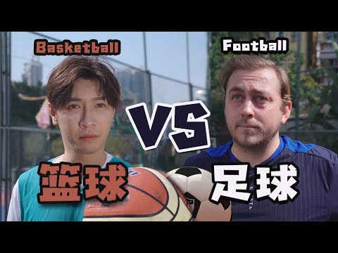 籃球VS足球:誰才是全民運動?|Basketball VS Football:Which is better?