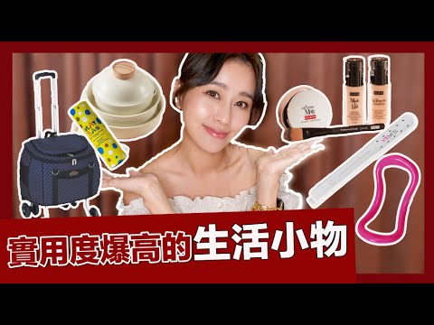 唐葳weiwei|十月好物分享|高cp值生活小物/配件/媽媽嚴選/美妝分享