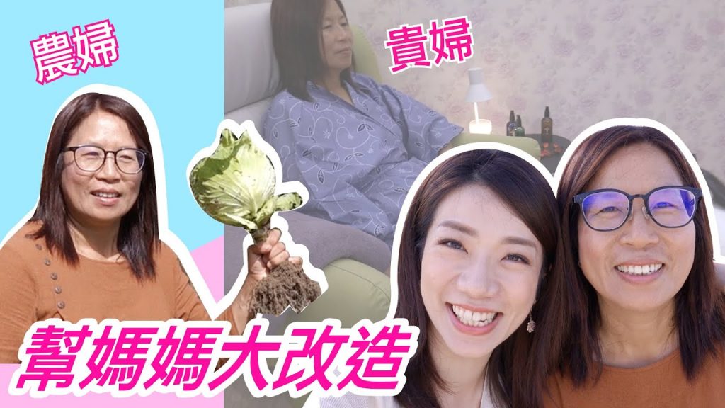 帶媽媽去大改造!媽媽人生中完全沒有做過精油按摩?!