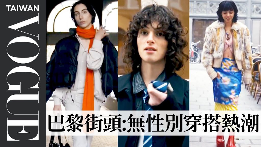巴黎時髦街拍#1:跳脫尋常、穿出經典!中性穿搭顯隨性時髦、穿黑其實不顯瘦? What do Parisians wear in December? |Vogue Taiwan