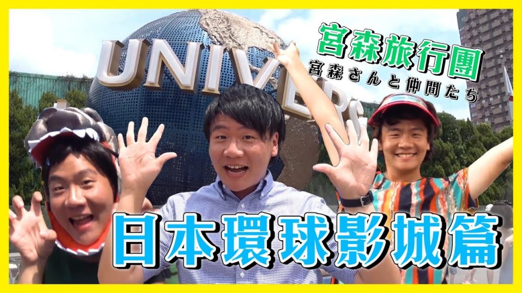 阿翰po影片 │宮森旅行團-日本環球影城篇