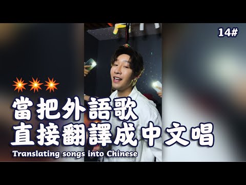【翻唱】跟著我一起Dancing in my room!當把外語歌直接翻譯成中文唱(14)……