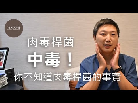 肉毒桿菌不要亂打! ?可能會導致中毒! ! feat.林唯農醫師|凡登整形外科