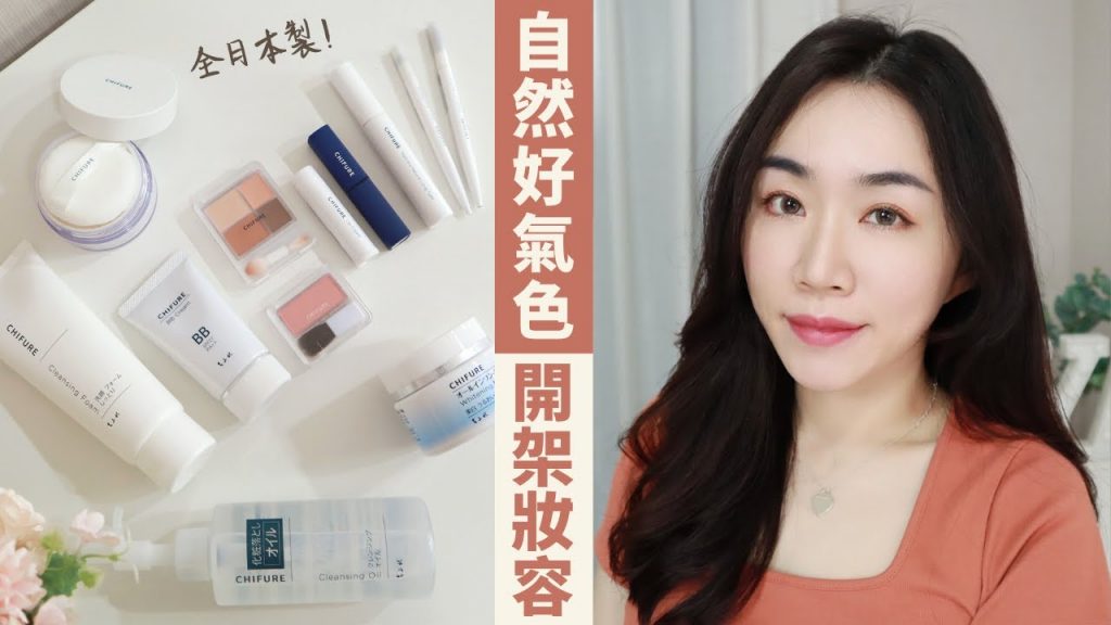超簡單上手~自然好氣色的「日系開架妝容」!ft. CHIFURE