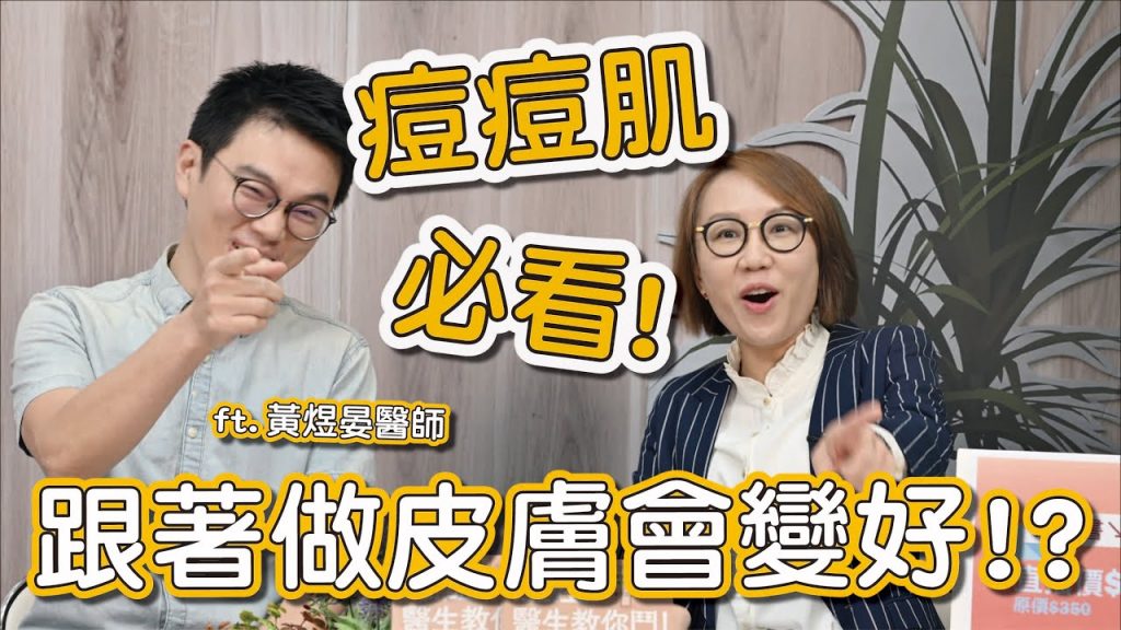 青春痘肌膚你一定要知道的事!想要皮膚變好,跟著做就可以!