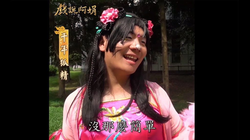 阿翰po影片 │戲說阿娟 千年狐精