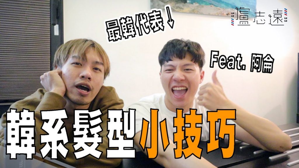 三個小技巧做出帥氣韓系髮型|志遠飛到韓國教學 Ft. 阿侖 Alun