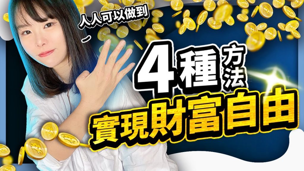 4種實現財富自由的方法!你想不到,財富自由竟然如此簡單。⭕️領取2個免費福利在影片資訊欄