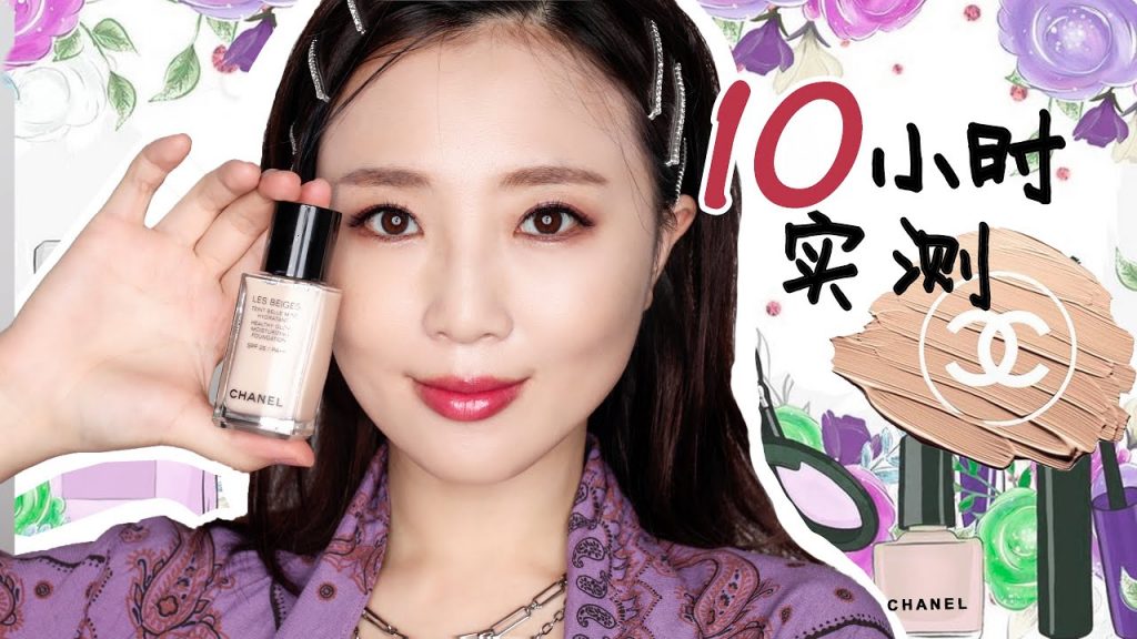 鏡頭懟臉,4K高清!香奈兒新品:果凍粉底液,超真實10小時測評❗️