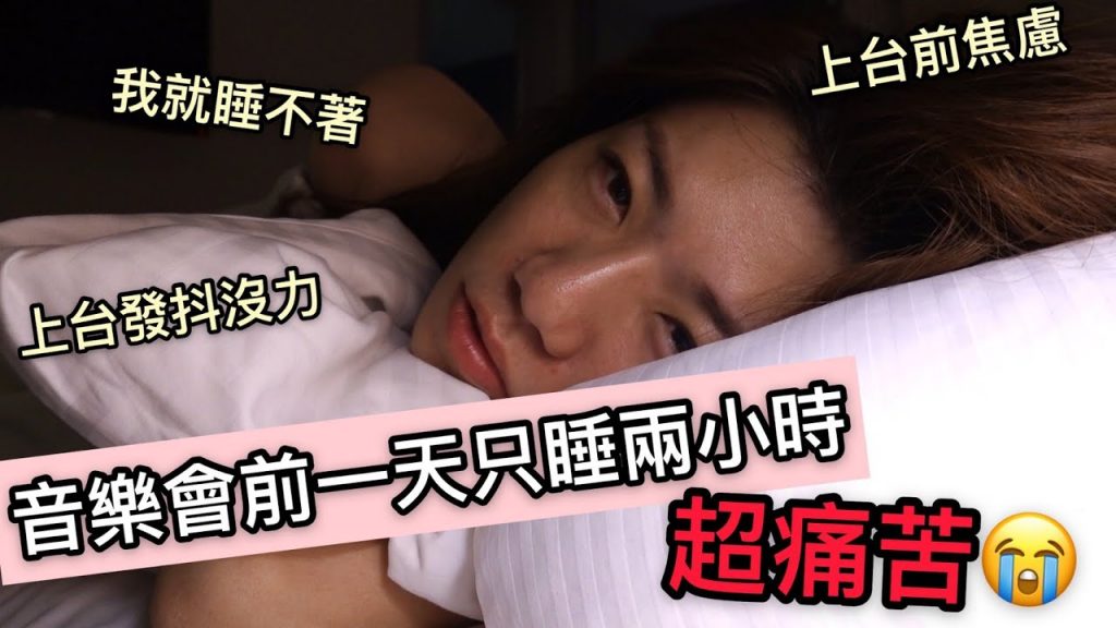 工作日常VLOG #5 |只睡3小時就要彈音樂會,上台手都在抖