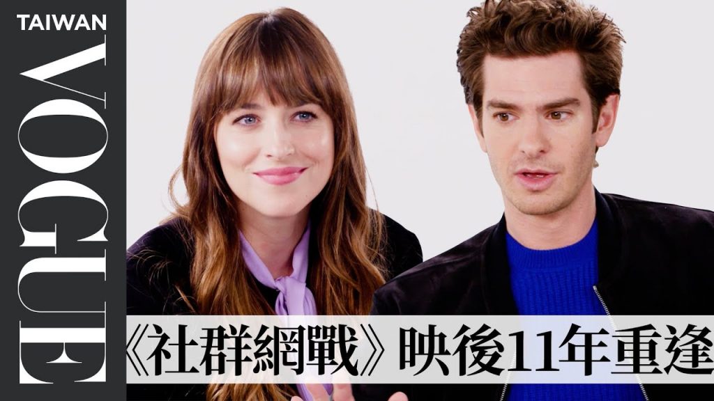 《社群網戰》上映11年後再重逢!「二代蜘蛛人」與「格雷女」回憶初次見面、安德魯誤闖大賈拖車 Andrew Garfield & Dakota Johnson Reunite |Vogue Taiwan