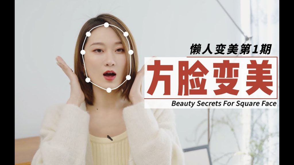 方脸适合什么发型?妆容?帽子眼镜?3步提升气质,懒人变美必看|审美干货