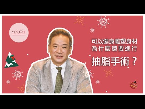 減肥健身和抽脂手術的差別是?告訴你局部瘦身的秘訣! feat.馮中和醫師|凡登整形外科