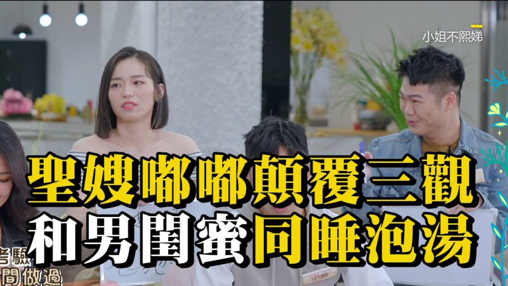 聖嫂嘟嘟跟男閨蜜超好!同睡+泡湯他竟喊沒感覺? #小姐不熙娣【精華】