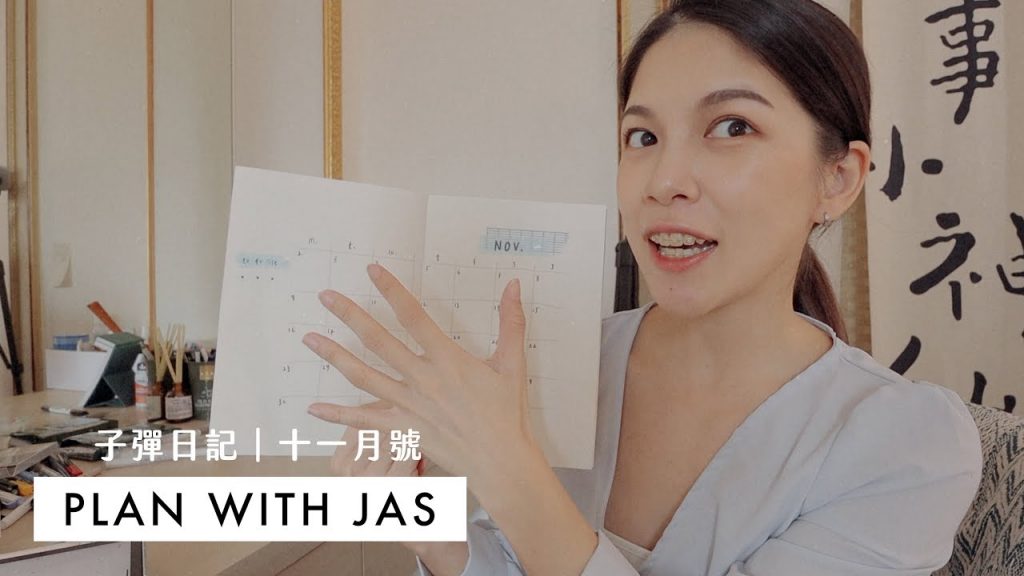(免費模板) PLAN WITH JAS 十一月號|找回動力的感覺!|Jasmine