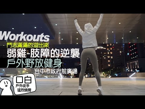 弱雞-肢障的逆襲-台中市政府-媽媽廣場舞-移動健身房/地方媽媽A力的健身筆記|Outdoor Workout