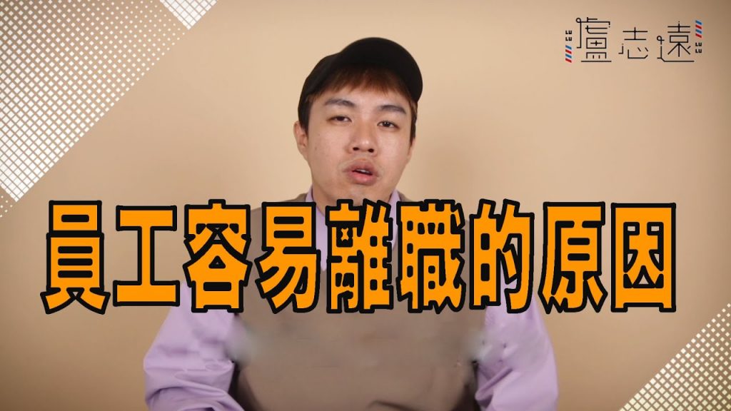 志遠如何創業的講座資訊|美髮沙龍該如何經營與管理? Ft. 良面學堂