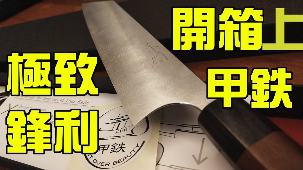 柴田崇行甲鉄上集|高級專業廚刀開箱|什麼叫極致的利度!!|用過之後世界就變了|連切紙聲都不一樣|享受切食材的ASMR|feat.包丁職人