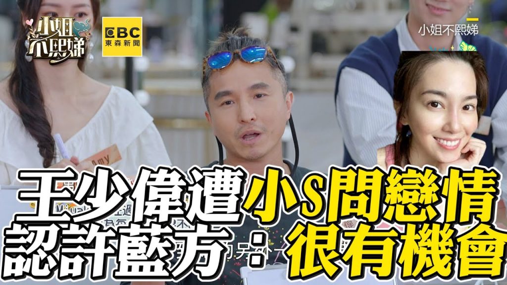 王少偉遭小S問戀情!鬆口認許藍方:很有機會 #小姐不熙娣【精華】