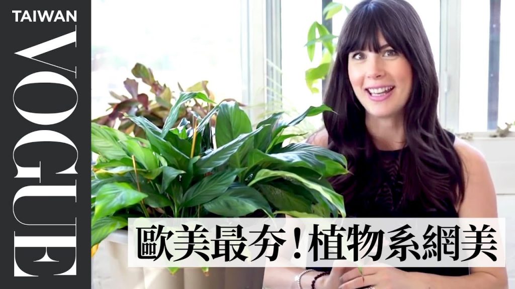歐美最夯職業:植物系網美!日花九小時照顧植物:植栽幫助降血壓以及舒緩心理壓力 Why Millennials Love Their Houseplant Jungles|Vogue Taiwan