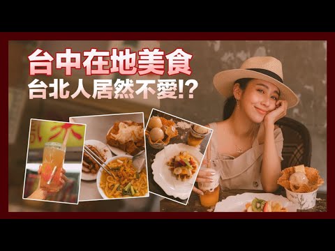 唐葳weiwei|台中在地美食 台北人居然都不愛??
