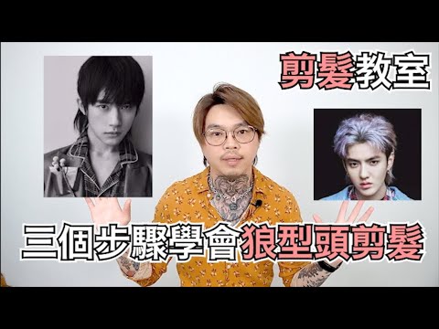 狼型頭髮型只要三個步驟|男生髮型|剪髮教學- 髮型師諾曼
