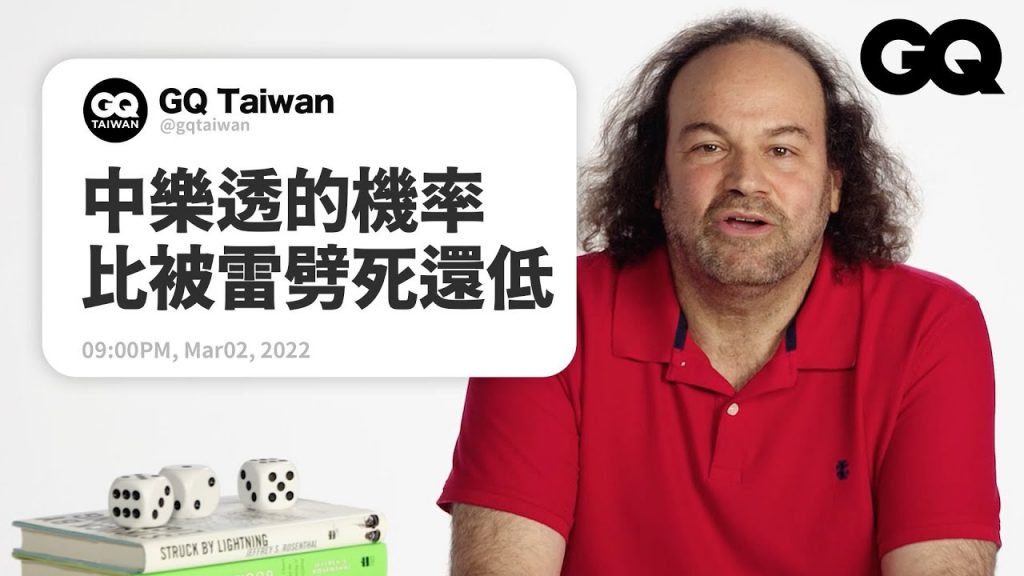 贏錢率最高的賭場遊戲是什麼?統計學教授來替網友上課:事情發生的機率才不是五五開! Statistician Answers Stats Questions|名人專業問答|GQ Taiwan
