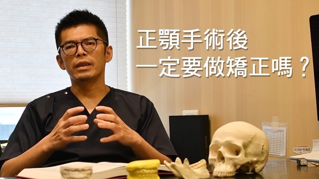 正顎手術完一定要矯正嗎feat.陳瑞鋒醫師|凡登整形外科