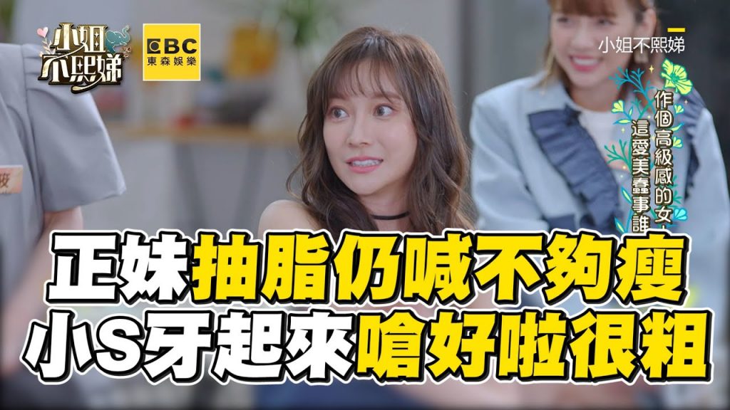 正妹抽脂仍喊不夠瘦!小S牙起來嗆:好啦很粗 #小姐不熙娣【精華】