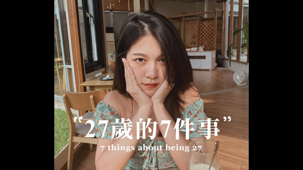 27歲的7件事|Jasmine