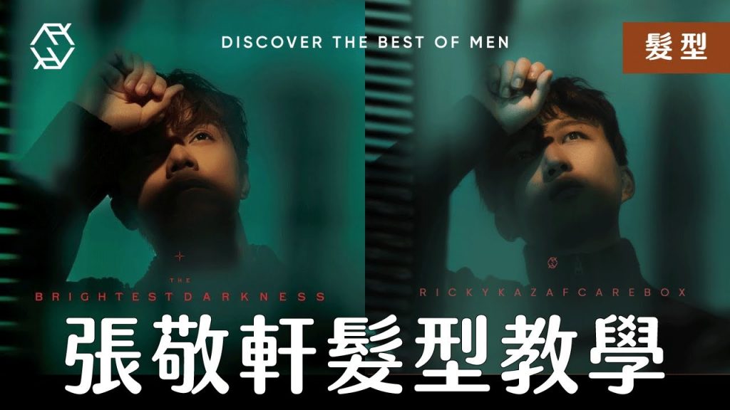張敬軒髮型教學|空氣感層次造型 | 軒仔 Hins Hair Tutorial | RickyKAZAF