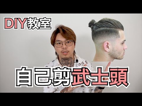 自己剪武士頭|DIY剪髮|男生剪髮教學- 髮型師諾曼