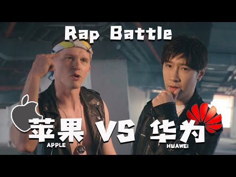 【Rap Battle16】蘋果 vs 華為!誰才是手機之王?Apple vs Huawei:Who wins?