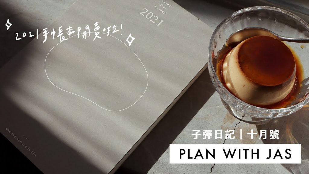 (免費模板) PLAN WITH JAS 十月號 & 我的2021手帳本開賣啦!