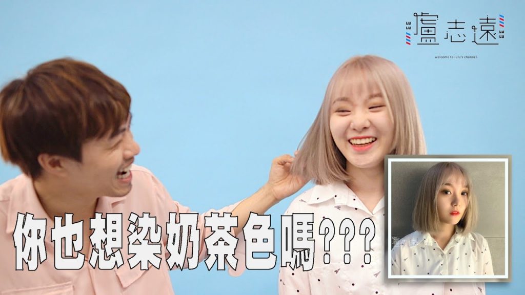 奶茶色要漂幾次?|畢業後第一次漂髮就超大膽!!