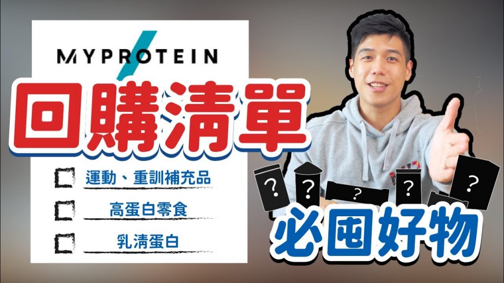 Myprotein 必囤回購好物|減脂運動前後必備款|這個熱銷到大使也常常拿不到!!!|營養師開箱