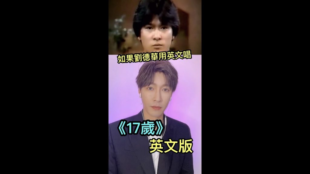 如果中文歌翻譯成中式英語 (cover 劉德華的17歲) If Chinese songs were in English