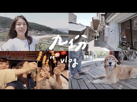 (抽獎)Weekend Vlog 九份輕旅行|老屋民宿、中秋禮盒開箱、清幽的山城🌿、冠軍拉花