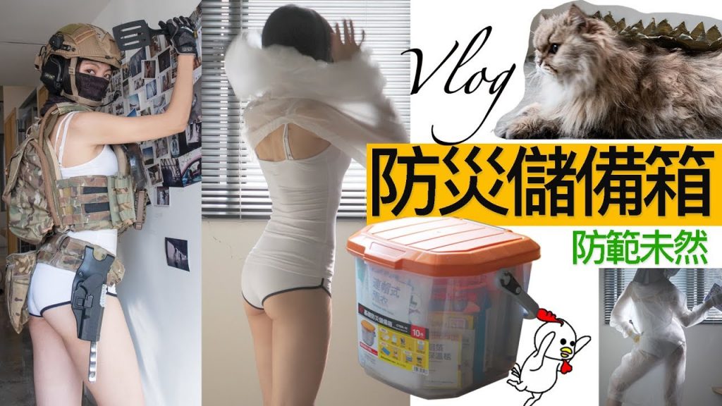 防災儲備箱-地方媽媽A力的生活筆記