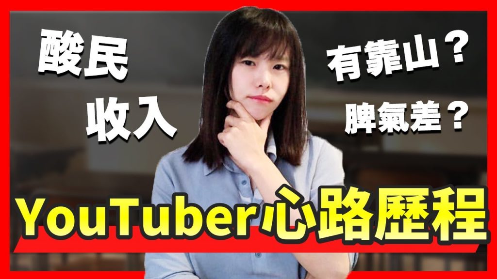 YouTuber出道一週年扒一扒裡面的內幕 YouTuber一週年心路歷程