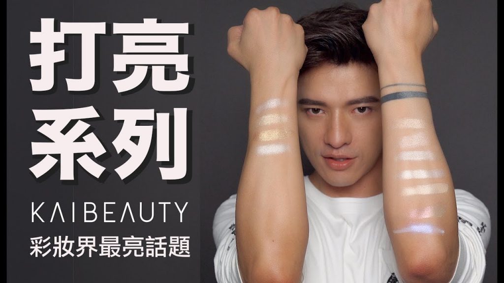 【凱咪最愛】時尚必備😎經典打亮系列✨Highlighter大放送‼️