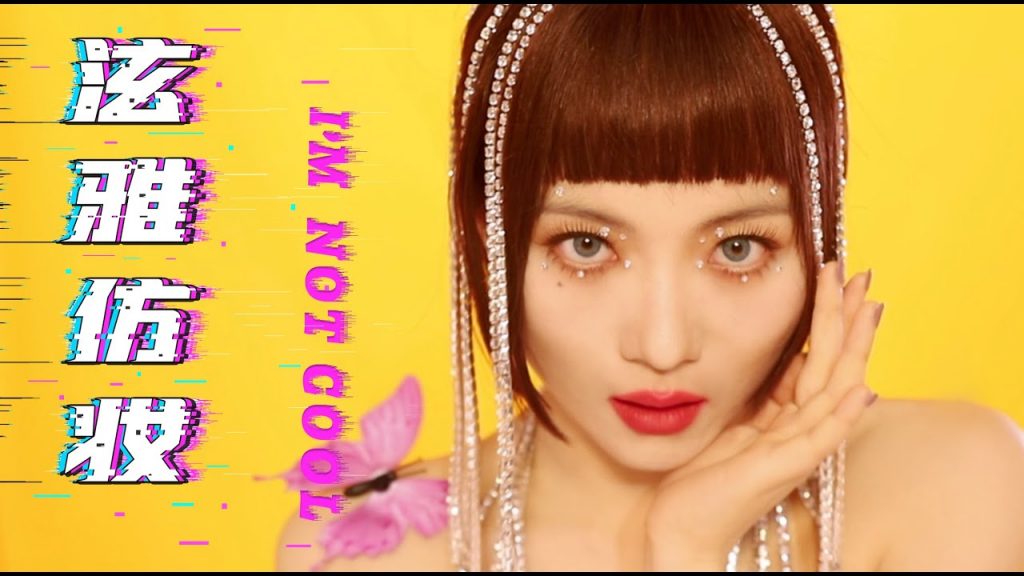 大型换脸现场!泫雅HyunA回归MV仿妆 | I’m Not Cool