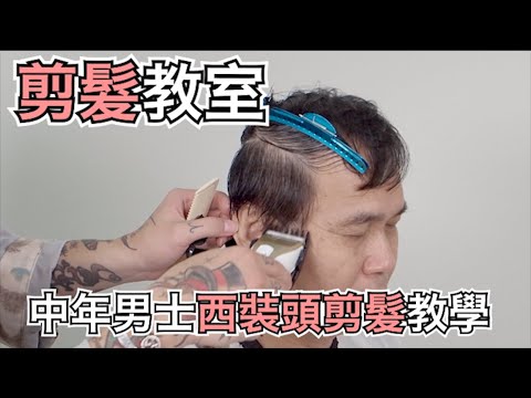 中年男士剪髮教學|商務髮型|髮際線禿頭修飾- 髮型師諾曼
