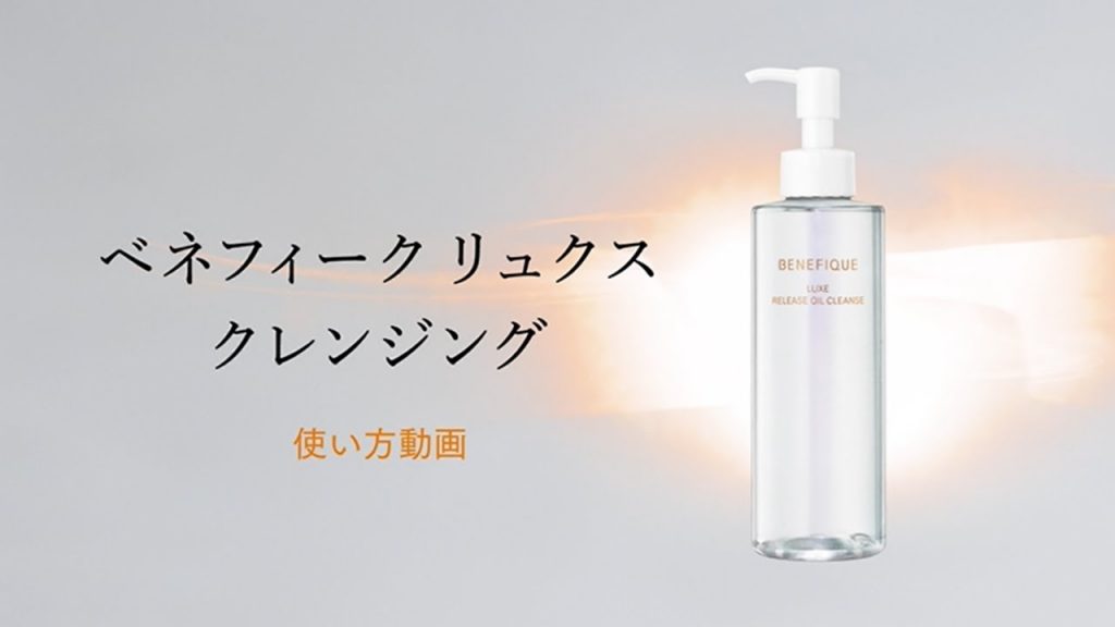 ベネフィーク リュクス「リリースオイルクレンズ」使い方動画|資生堂