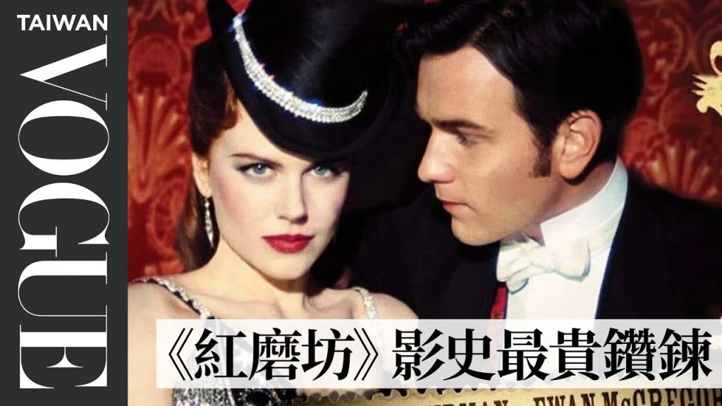 《紅磨坊》上映超過20年服裝卻失真?妮可基嫚跳康康舞拉裙擺為了露出”最情慾部位“Fashion Expert Fact Checks Moulin Rouge|拆解經典電影|Vogue Taiwan