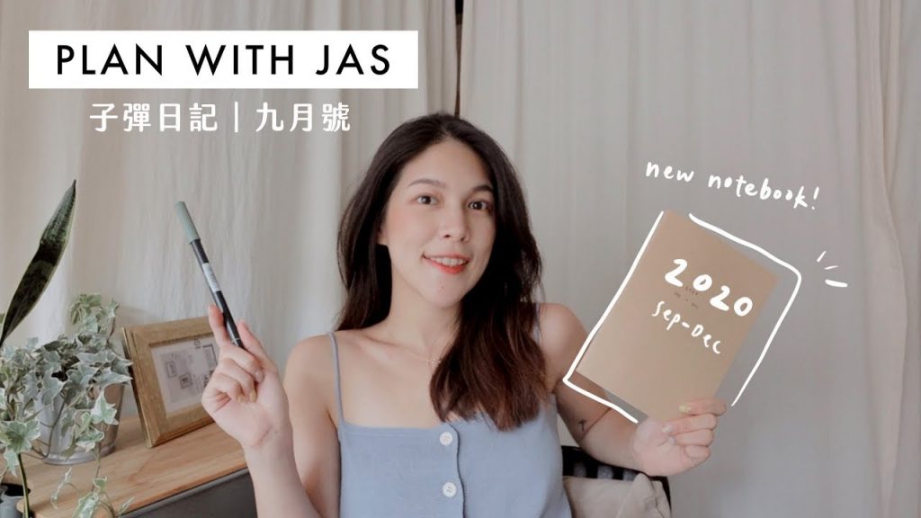 PLAN WITH JAS|最近忙什麼、規劃9月行事曆、免費模板下載