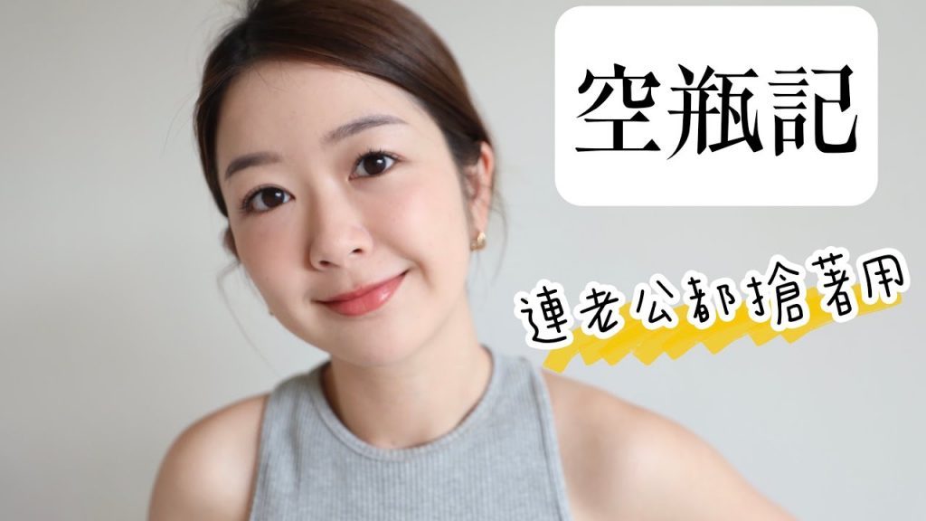 空瓶賞來了🔥用到一滴不剩的生活美妝保養好物們