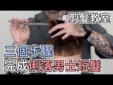 男生俐落短髮|三個步驟快速完成|父子髮型剪髮教學- 髮型師諾曼