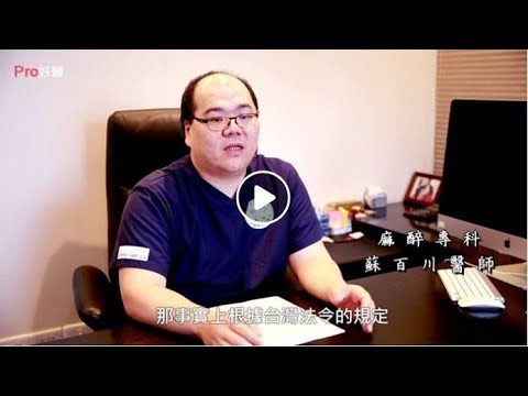 麻醉師並不等於麻醉專科醫師嗎? – 蘇百川醫師