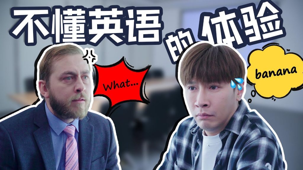 楊呆呆歷險記:不懂英語的體驗|People who don’t speak English be like
